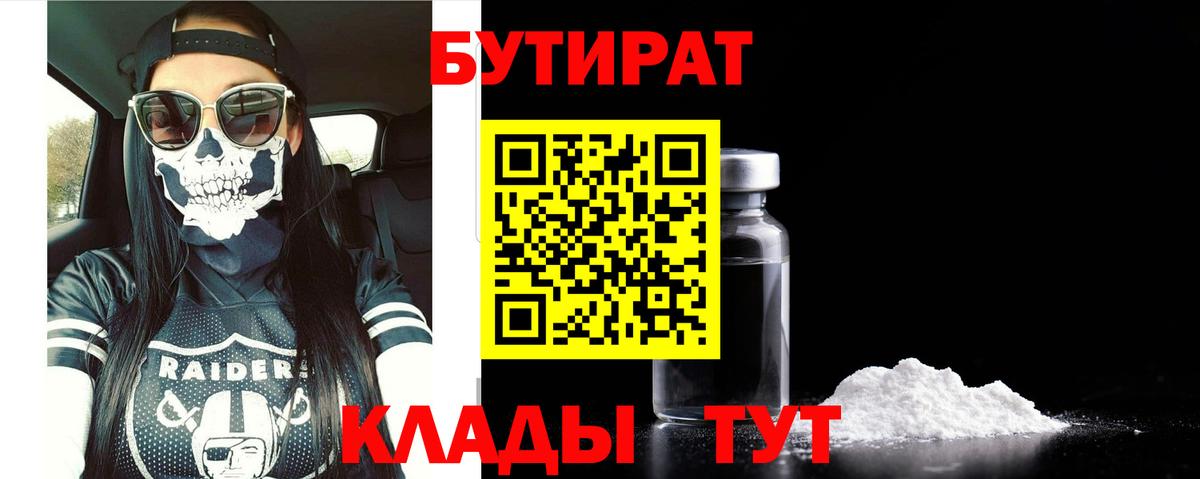 Бутират бутандиол  Вход с VPN  Губкин 